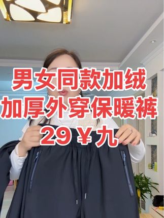 男女同款外穿加绒加厚保暖裤,防油防水,房屋防风不贵,经济实惠,需要的姐妹视频下方小黄车去派