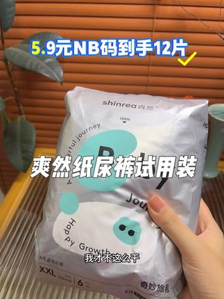 爽然奇妙旅程纸尿裤试用装 #母婴好物 爽然家纸尿裤试用装的大羊毛,姐们赶紧来薅#待产包 #纸尿裤 #拉拉裤 #强烈推荐