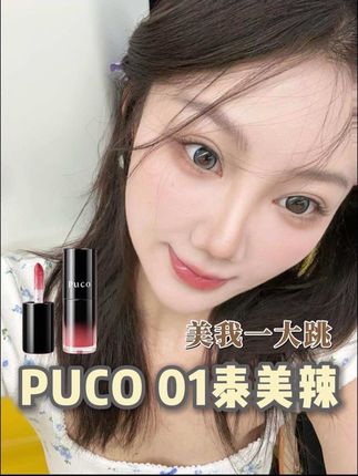 puco家的这个唇部精华蜜,真的美我一大跳,妆面拯救者#唇部精华蜜 #大变身 #夏日口红 #PUCO #出门必备
