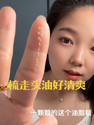不用顶着大油头出门了#大油头 #油头救星 #禧梳莱 #空心梳#油脂粒梳子