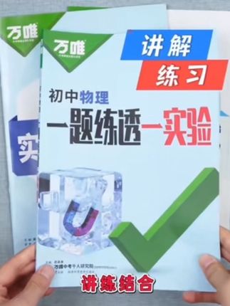 万唯中考初中物理化学生物实验#25版操作攻略#考试视频讲解针对训练#