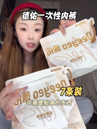 经常旅游出差的都备上德佑一次性内裤,既方便还卫生!#德佑一次性内裤 #德佑 #出差旅行必备 #一次性内裤