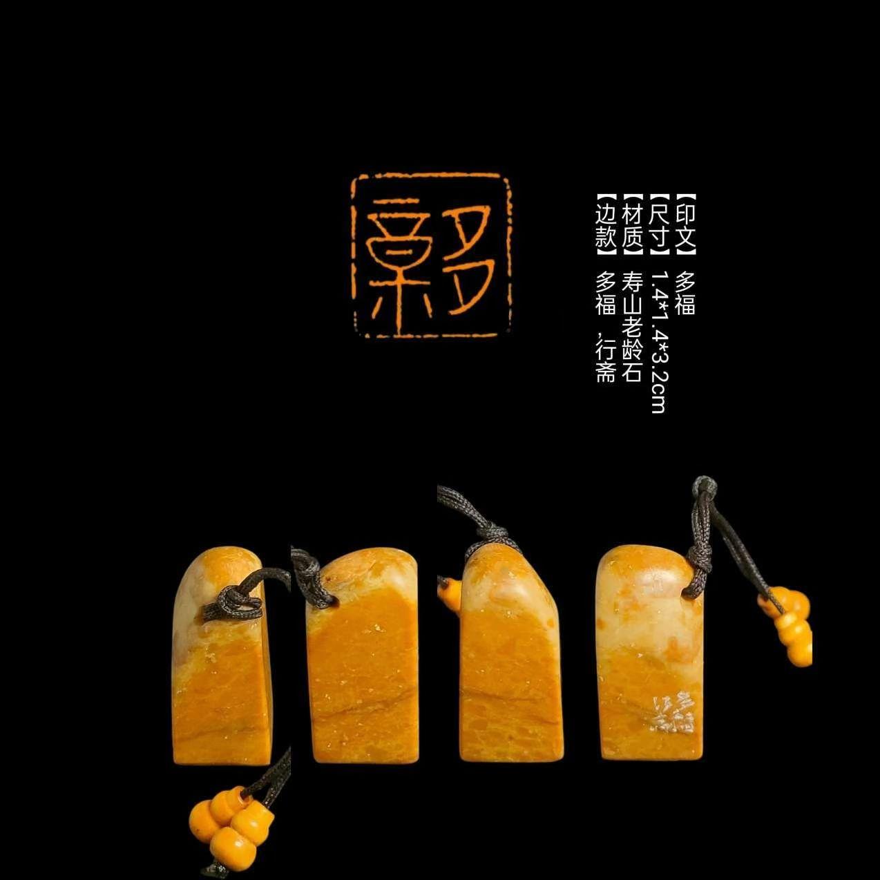 【印文】多福 【尺寸】1.4*1.4*3.2cm 【材质】寿山老龄石 【边款】多福,行斋#书法国画 #篆刻#闲章