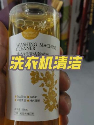 #诗歌山语洗衣机清洁除菌液琥珀檀韵香型#洗衣机清洗