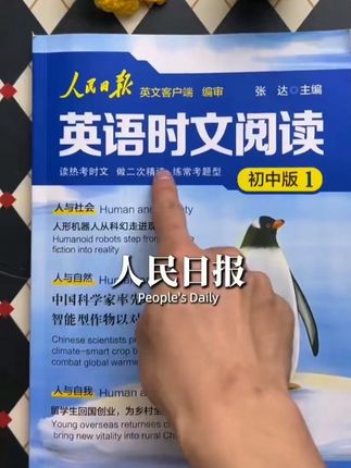 初中暑假不要心软,给他读这本人民日报英语时文,开学你就知道有多棒,这本书紧跟时事热点,内容全面直击考点,暑假读它就对了。#英文阅读 #每日英语 #英语时文
