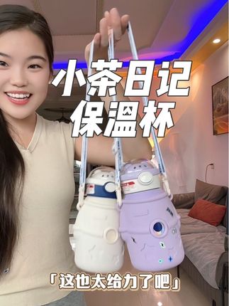 终于找到了这种耐用抗摔得保温杯,给上学的娃准备了两个!#保温杯 #儿童保温杯 #小茶日记保温杯