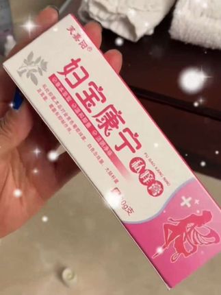 #妇宝康宁#止痒膏#私密护理#女性必备