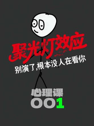 心理课001.聚光灯效应:别演了,根本没人在看你(社恐必看) #心理学#火柴人#简笔画#自愈#我要上热门🔥 #简笔画
