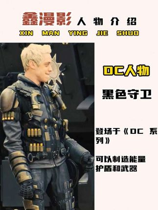 #dc 黑色守卫!擅长投降和出卖队友,自身的战斗服可以制造小型能量护盾和流星锤!#变种人 #黑色守卫