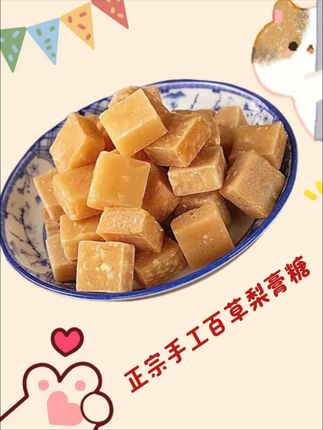 #正宗手工百草梨膏糖 #梨膏糖 #无限回购的宝藏单品 #清凉