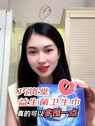 #巧资堂 #巧资堂卫生巾 #卫生巾 #液体卫生巾 #益生菌卫生巾