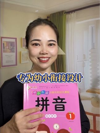 现在的妈妈都不听专家说零基础上小学了,都在偷偷的做好幼小衔接了,这本幼小衔接拼音培优书都被抢疯了#宝妈#拼音#幼小衔接#家长#自用好物分享