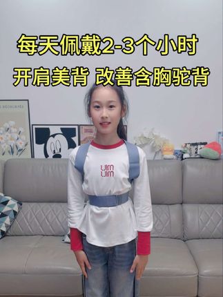 如果你家孩子经常含胸驼背,一定要及时纠正!这个背背佳穿戴方便,每天坚持佩戴几个小时,有助于孩子开肩美背,挺拔身姿#矫正带 #驼背矫正 #改善含胸驼背 #背背佳矫正带 #体态纠正