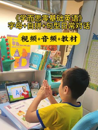 孩子英语零基础,家长不用愁,#学而思 这套#零基础英语 通顺听、说、读、写,帮孩子把基础打扎实#英语启蒙