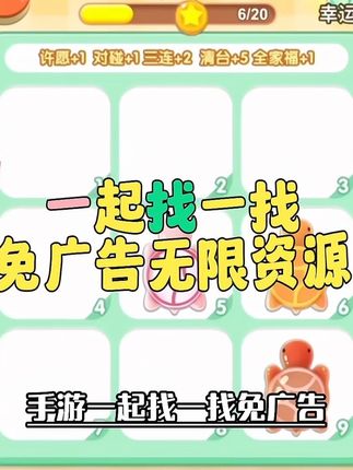 一起找一找去广告无限资源解锁版来了,终于可以尽情畅玩了!#手机游戏 #无限资源游戏 #手游推荐#游戏推荐 #一起找一找