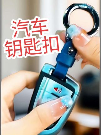 #钥匙扣挂件 #汽车钥匙扣 #新款钥匙扣