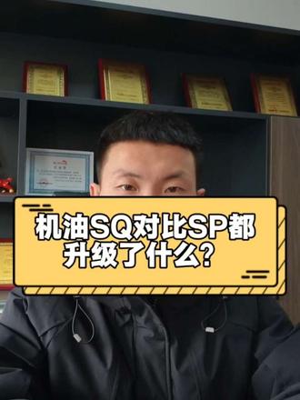 机油SQ都升级了哪些东西?#润滑油 #汽配