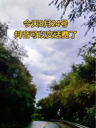 #乡村道路 #随走随拍沿途风景 #话费#优惠活动火爆进行中