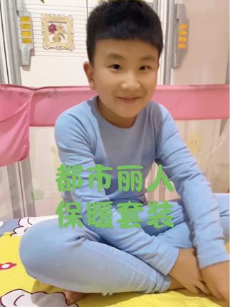 #都市丽人 #保暖套装 这套保暖套装男女款都有, 快给孩子提前备上吧,别等到天冷了再手忙脚乱地去买!