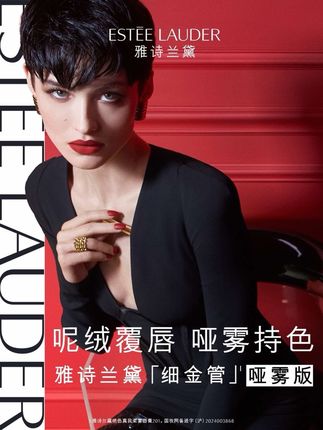 #雅诗兰黛细金管 哑雾来袭！全新9色，尽释性感胆色！革新「呢绒」质地，触唇绵密绒感，顺滑亦有边界；12H持久显色，覆唇哑光雾面，秋冬浓郁新选！