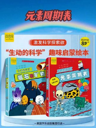 生动的科学系列绘本元素周期表岩石和矿物美国学乐出版集团引进写给孩子的漫画科普书激发科学探索欲学生启蒙绘本适读年龄8岁+ #好书推荐🔥#启蒙绘本#科普读物#让阅读成为一种习惯 #元素周期表