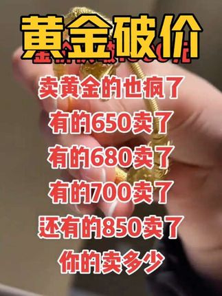 黄金越贵经济越不好,你还出手吗? #黄金破历史新高 #突破1000元黄金 #经济 #黄金金价 #创历史新高