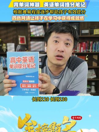 背会就提分,四色印刷分层次背单词更高效!张雪峰力荐的高中英语单词笔记#张雪峰 #辅助教材书籍 #家长必读 #高中 #英语