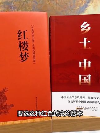 #新高一 中考过后必读的两本名著,«乡土中国»«红楼梦»,高一语文指定教材考点,趁暑假多看看#乡土中国 #红楼梦