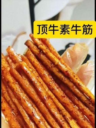 顶牛家香香辣辣特别有嚼劲的素牛筋辣条,90后的童年回忆,越嚼越香,好吃到停不下 来#辣条#素牛筋 #顶牛