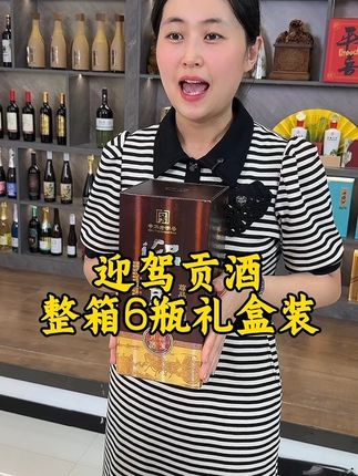 #迎驾贡酒 #纯粮食酒 #好喝不贵 #好酒推荐#爆款热卖中