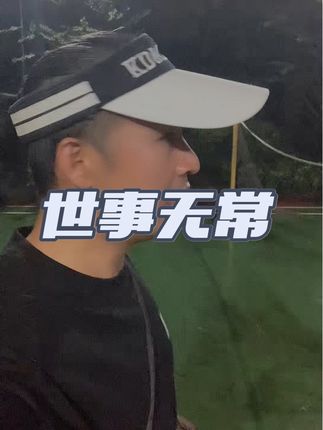 这个世界没有那么多来日方长,只有世事无常! #内容太过真实 #正能量 #情感共鸣 #社会百态 #老何说狗 @DOU+小助手