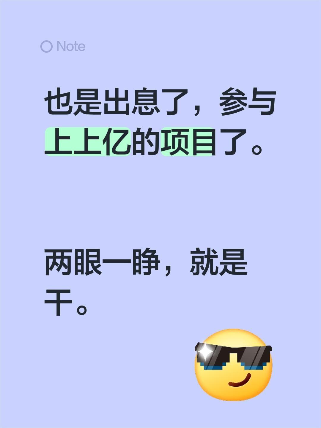 也是出息了,参与上上亿的项目了。 两眼一睁,就是干。#每日分享