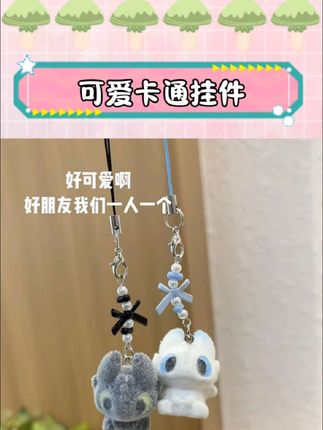 好可爱的小挂件啊!好朋友下次见面亲手把他挂在我的包包上好吗 #挂件 #钥匙扣#爱了爱了#阔爱炸了