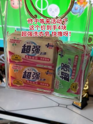 终于等到了!这个价到手4块,老牌超能肥皂去污能力强!快撸!#肥皂#超强肥皂#污渍轻松去除 #洗的干净穿的放心 #家庭必备