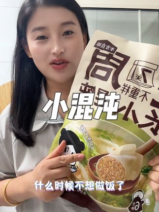 #速食美食 #懒人必备 就是不想给孩子做饭了,就用热水泡一下 一会儿就好了,很方便#本家良田 #小混沌 #小馄饨