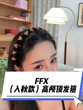 (点缀秋冬)的精致单品(向前推秒变高颅顶)搭配黑白灰/驼色都超好看嗷!FFX小众设计师品牌,秋季不想每天洗头的!带上它就能出门!有它可以省掉一些项链其他装饰却依然精致高级#弗弗西ffx #发箍 #高颅顶发箍 #头饰发饰