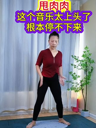 甩肉肉操练起来,加上指压板效果翻倍#养生操 #每天坚持锻炼会有不一样的收获