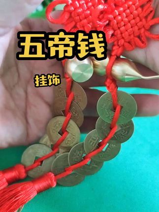 五帝钱铜葫芦挂件:纳福守家,古韵承祥 甄选仿古五帝钱,配精工铜葫芦,一枚挂件藏双吉。五帝钱聚百年正气,铜葫芦纳福气、化滞厄,挂玄关护家宅安宁,悬车内保路途顺坦,佩身边助运势绵长。古铜肌理凝时光质感,既是守护好物,亦是中式美学摆件,让吉祥常伴日常。#五帝钱#铜葫芦挂件#好物分享