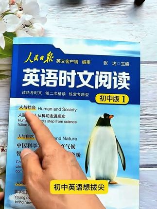 初中英语想拔尖,试试这本人民日报出版的英语时文阅读,紧跟时事热点,内容非常全面。#英语时文#初中英语#英语阅读