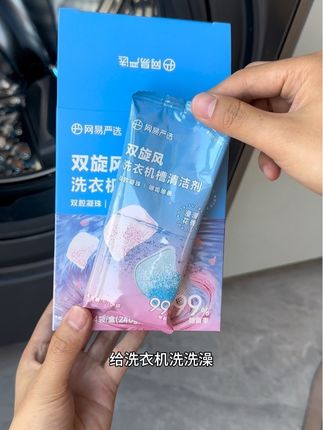 家人们,洗衣机真的要定期清洁,网易严选新出的双旋风洗衣机清洗凝珠,一用真的惊艳住了,洗完的洗衣机干净铮亮,还带着淡淡花香#网易严选#洗衣机槽清洁凝珠