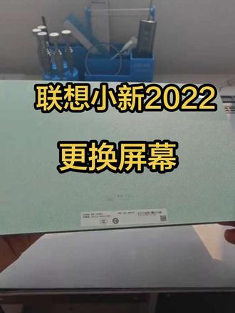 联想小新padpro2022更换原厂屏幕#小新padpro #小新padpro换屏