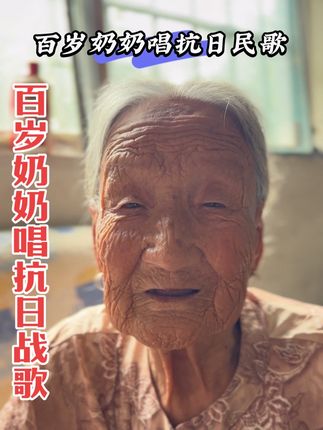 抗日民歌 百岁老人唱跨越时代的战争民歌,声中既有对抗战英雄的致敬,也蕴含着对和平年代的感恩#百岁老人#奶奶#民歌#正能量 #原创视频