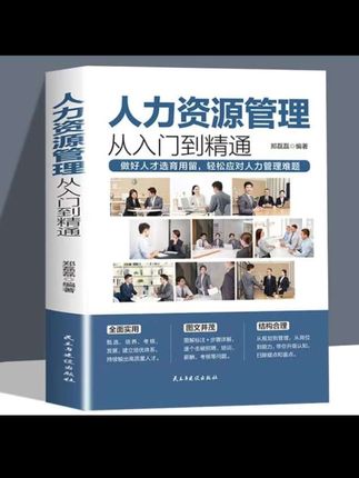 人力资源管理从入门到精通#人力资源 #职场干货 #职场 #好书分享#书籍推荐