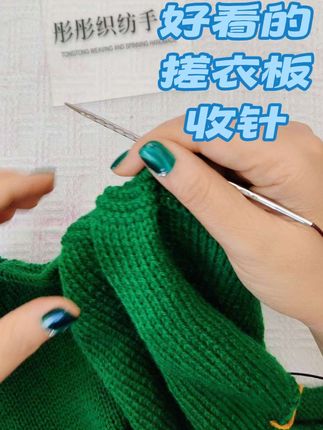 好看的搓衣板收针你学会了#手工毛衣收针#好看的搓衣板收针