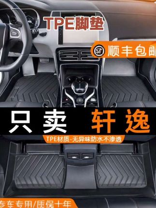 实用于日产轩逸#TPE脚垫 08-2023款全14代十四代经典专用全汽车改装件包围#地垫#地毯#专车专用#防滑耐磨 防水好打理无异味 结实耐用