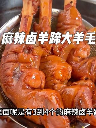 麻辣鲜香,软烂入味超好吃,这价刷到还有货闭眼冲!#羊蹄 #卤羊蹄 #巨好吃 #巨划算 #强烈推荐