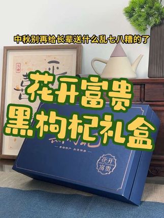 送礼不知道送 来看看这款黑枸杞礼盒吧#送礼首选 #送礼佳品 #礼盒 #高端品质 #黑枸杞