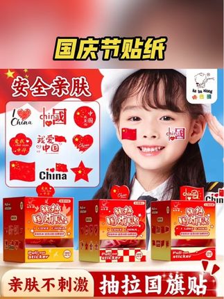 马上就到国庆节了,快给孩子安排上国庆贴纸吧,出门旅游拍照氛围感拉满,比在广场上便宜太多了,款式多样精致好看,想帖哪里帖哪里!#国旗贴纸 #国旗贴纸脸贴 #国庆节