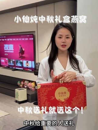 给重要的人送礼,这个小仙炖的中秋礼盒真的太合适不过了#燕窝 #小仙炖 #小仙炖鲜炖燕窝 #中秋礼物 #小仙炖燕窝礼盒
