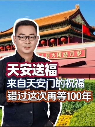 来自天安门的祝福! 100年就这么一次机会,错过了就不再有!#祖国强大 #上热门🔥 #天安门 #天安门藏书票